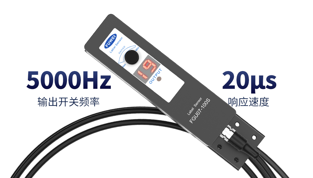 精準(zhǔn)定位,快速貼標(biāo),富唯標(biāo)簽傳感器助力包裝行業(yè)自動化 精準(zhǔn)定位,快速貼標(biāo),富唯標(biāo)簽傳感器助力包裝行業(yè)自動化